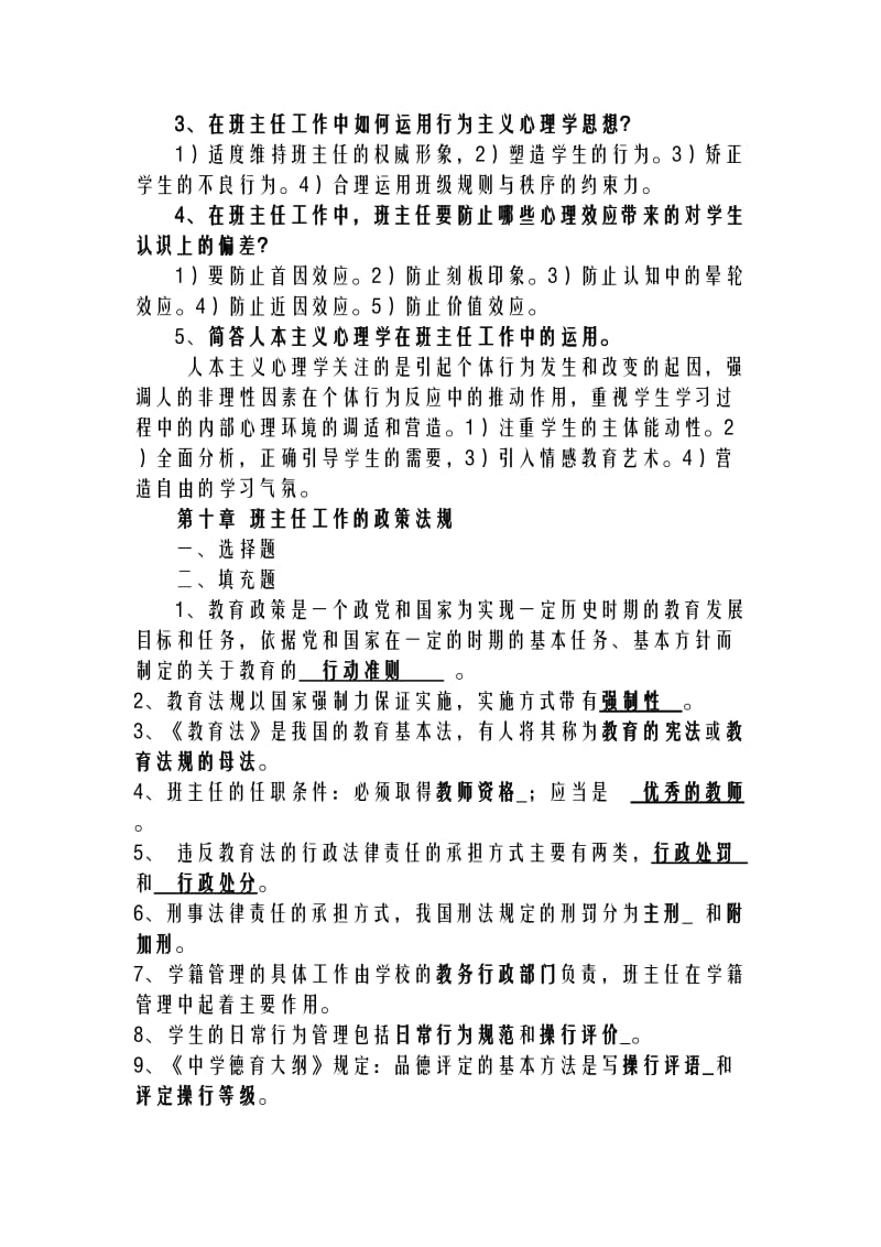 班主任工作理论试题.doc_第2页