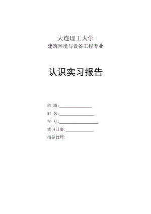 大連理工暖通專業(yè)認識實習報告.doc