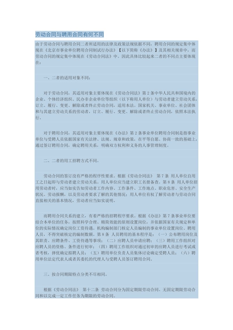 劳动合同与聘用合同有何不同.doc_第1页