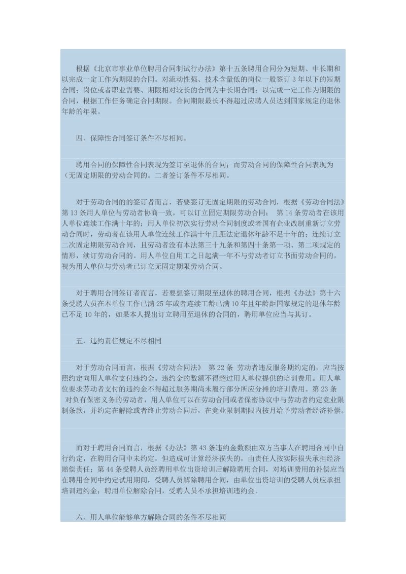 劳动合同与聘用合同有何不同.doc_第2页