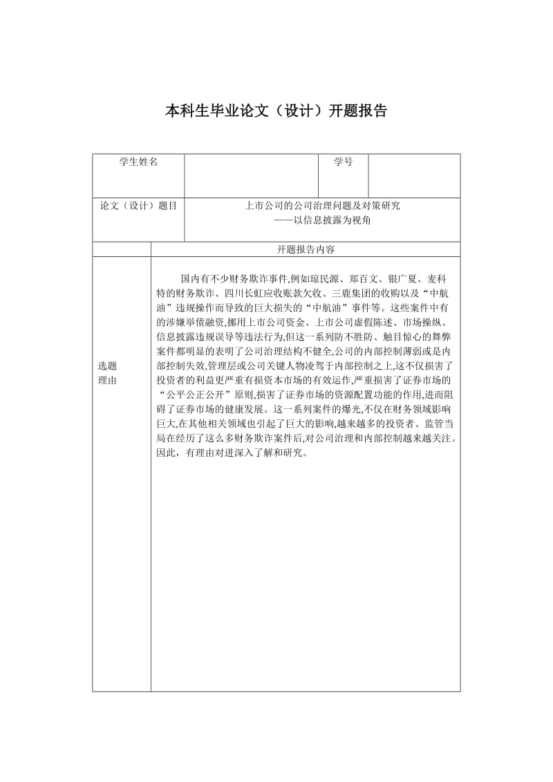 上市公司的公司治理问题及对策研究(开题报告).doc_第1页