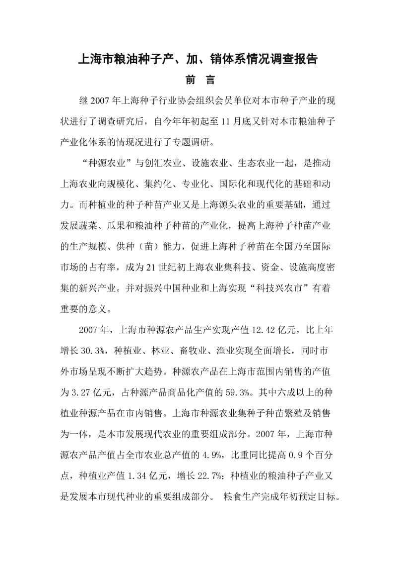 上海市粮油种子产、加、销体系情况调查报告.doc_第1页