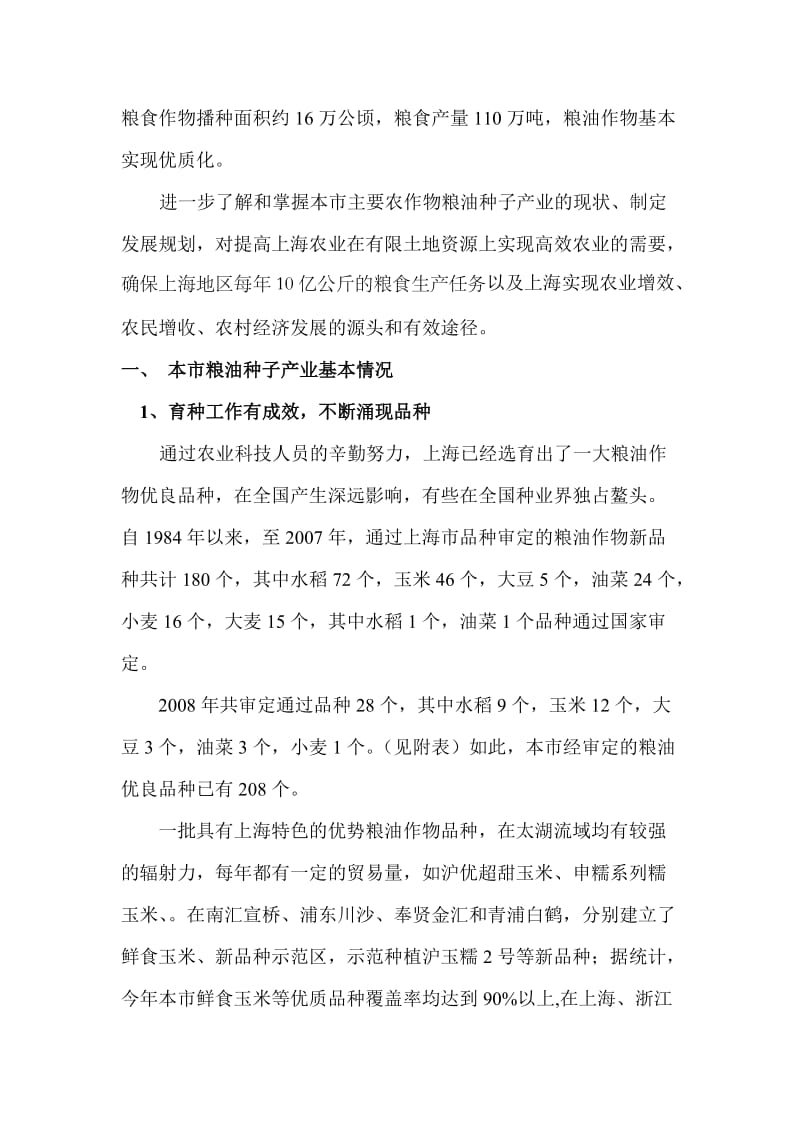 上海市粮油种子产、加、销体系情况调查报告.doc_第2页