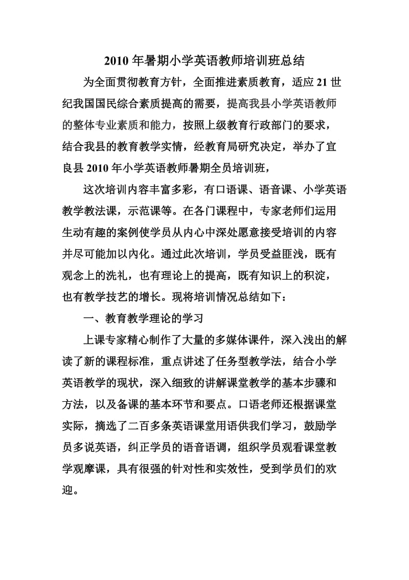 2010年暑期小学英语教师培训班总结.doc_第1页