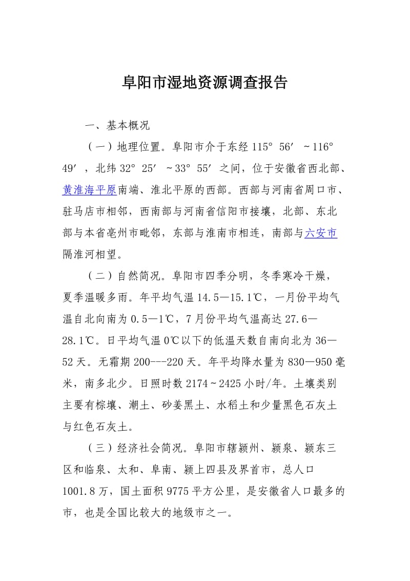 阜阳市湿地资源调查报告.doc_第1页