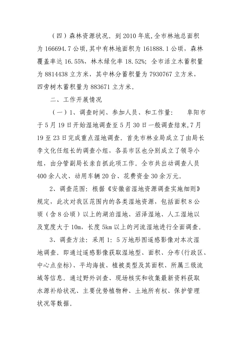 阜阳市湿地资源调查报告.doc_第2页