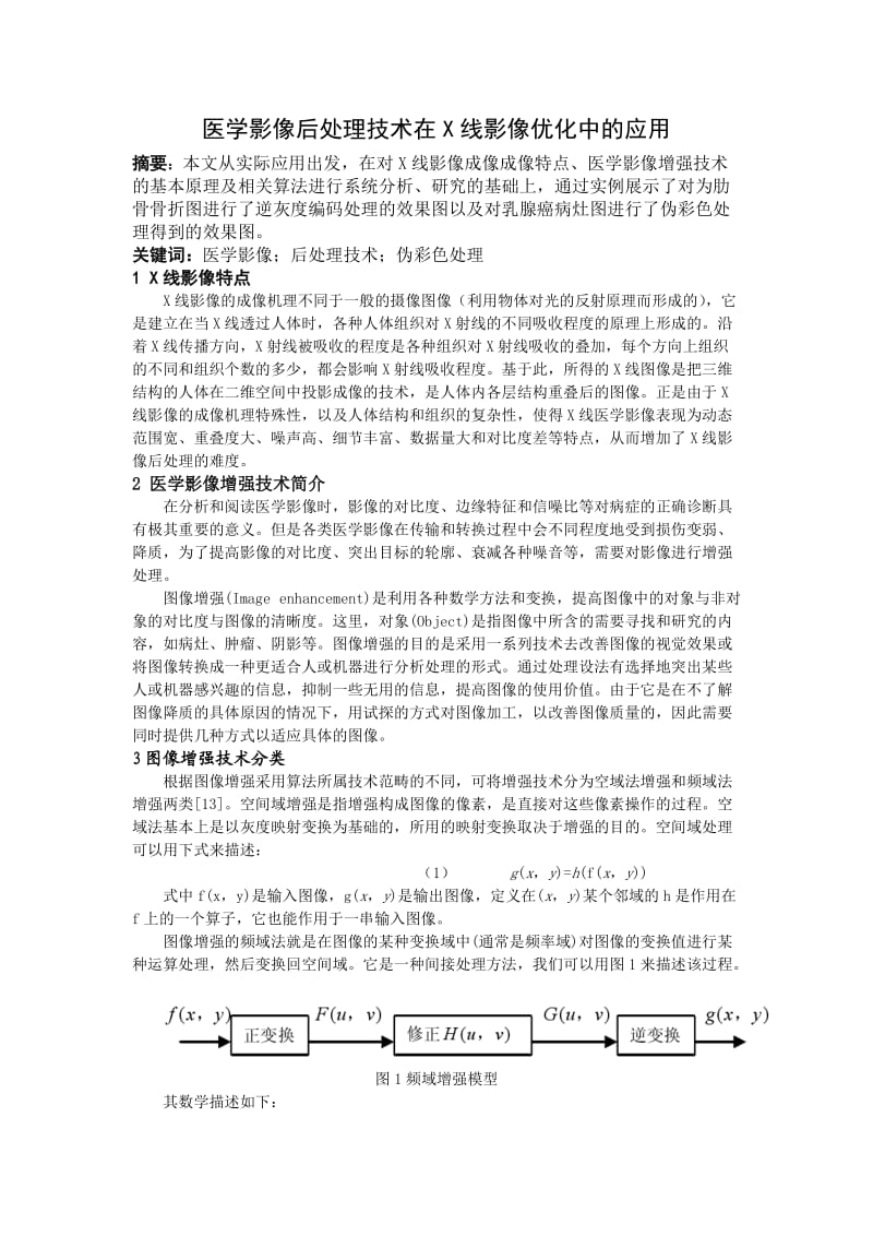 医学影像后处理技术在X线影像优化中的应用.doc_第1页