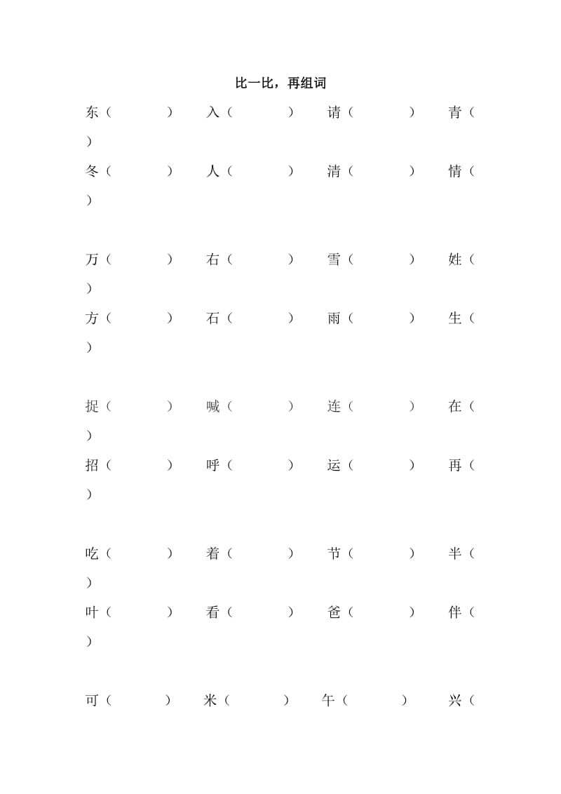 一年级下册形近字辨字组词类总结.doc_第1页