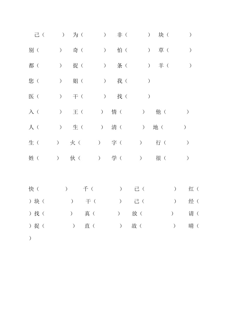 一年级下册形近字辨字组词类总结.doc_第3页