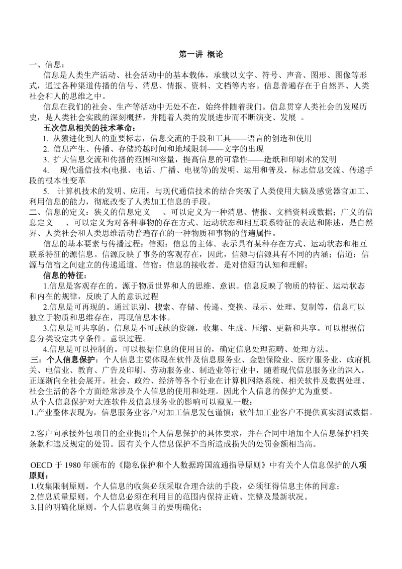 个人信息保护知识总结.doc_第1页