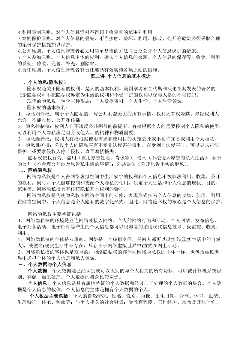 个人信息保护知识总结.doc_第2页