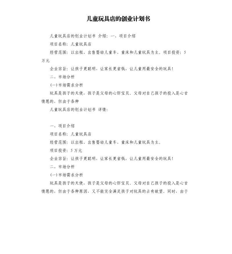 儿童玩具店的创业计划书.docx_第1页