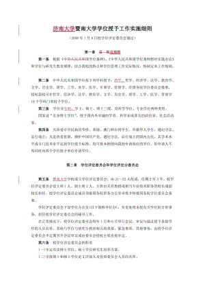 暨南大學學位授予工作實施細則.doc