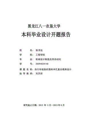 機(jī)械畢業(yè)設(shè)計(jì)開(kāi)題報(bào)告.doc