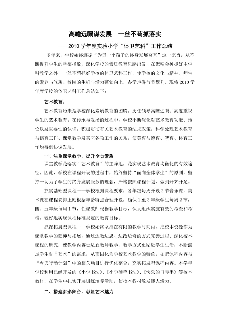 高瞻远瞩谋发展一丝不苟抓落实(2011艺体科总结).doc_第1页