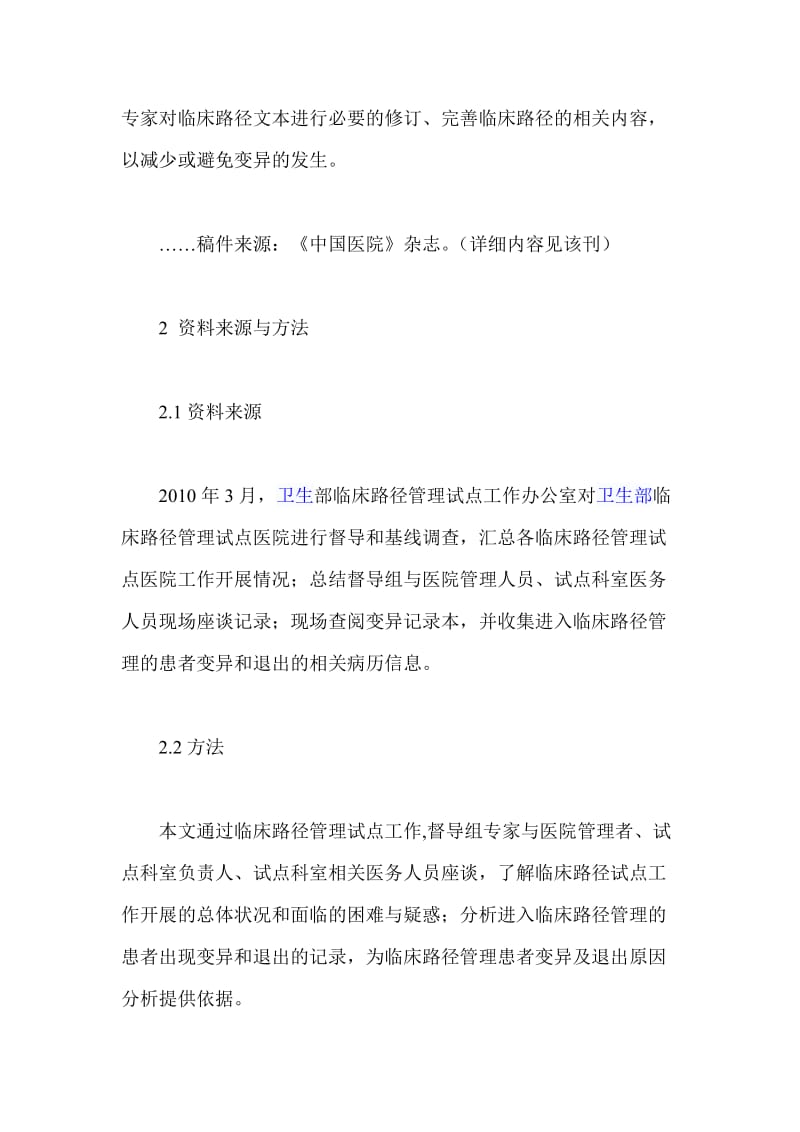 临床路径管理试点工作中患者变异与退出原因分析.doc_第2页