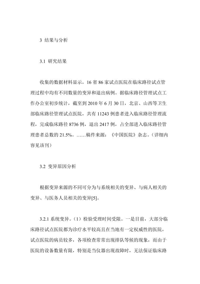 临床路径管理试点工作中患者变异与退出原因分析.doc_第3页