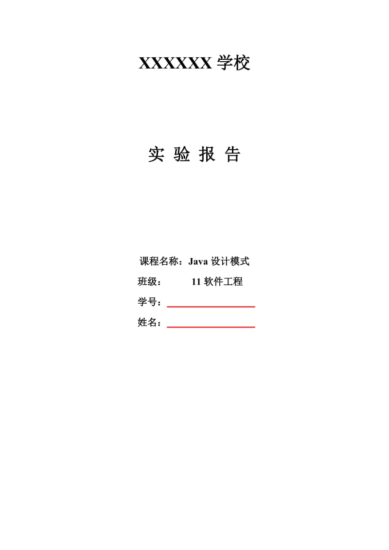 命令模式实验报告模板.doc_第1页