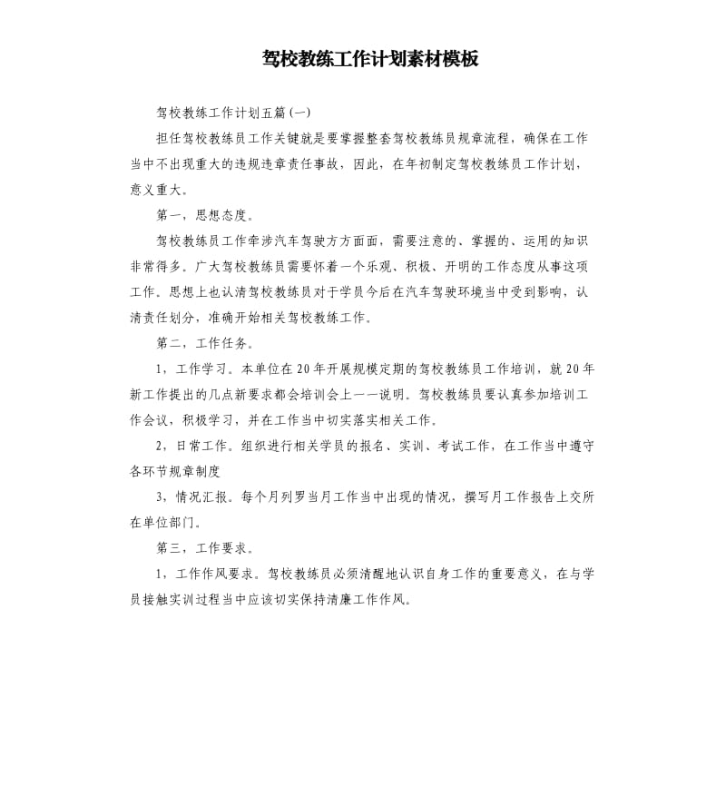 驾校教练工作计划素材模板.docx_第1页