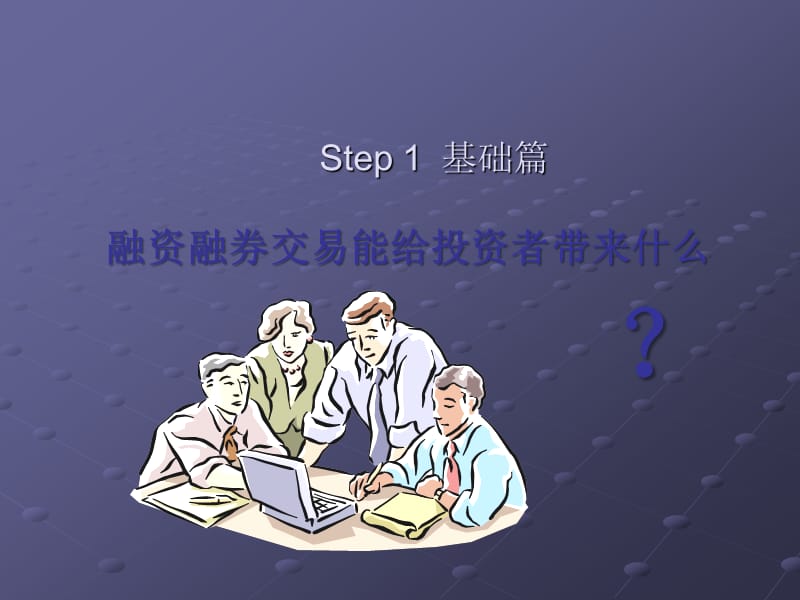 融资融券实务.ppt_第3页