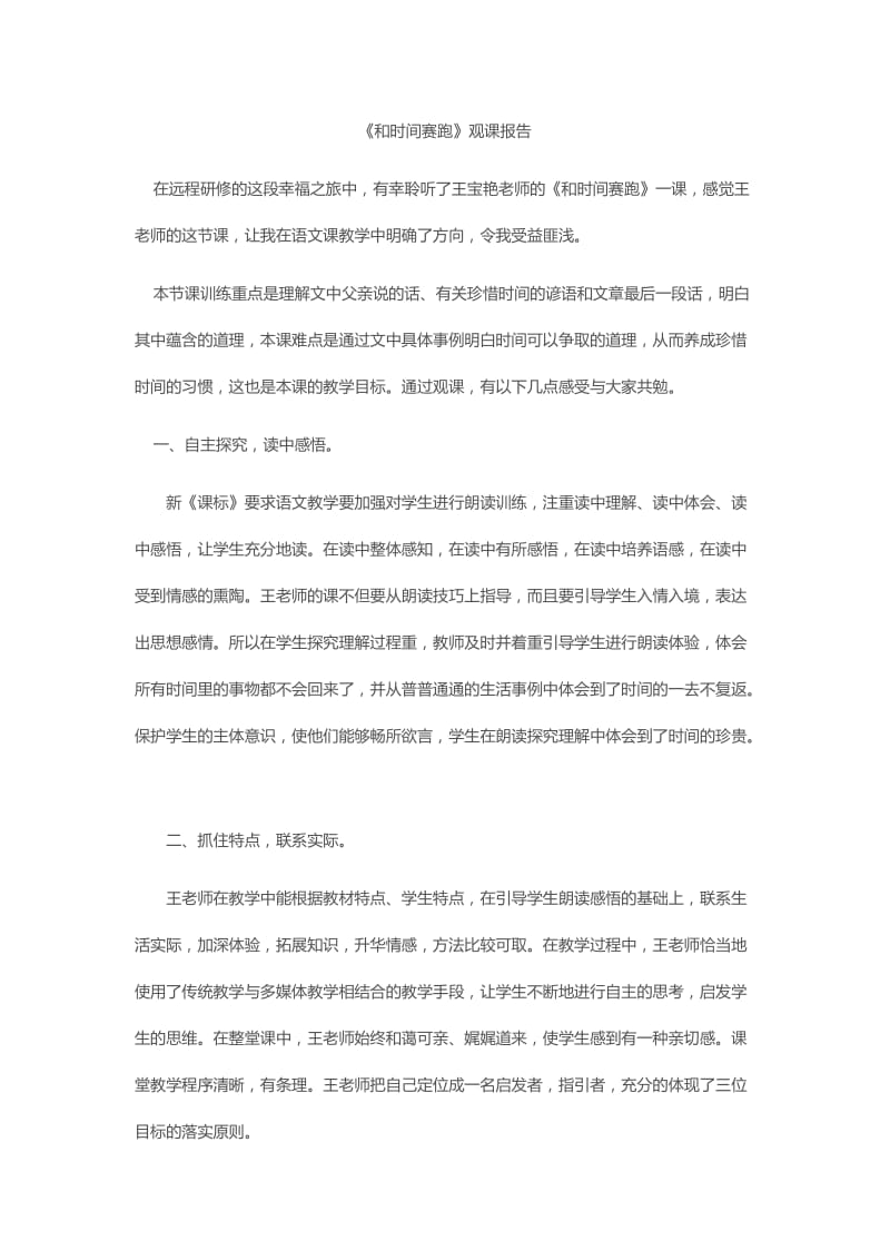 《和时间赛跑》观课报告.docx_第1页