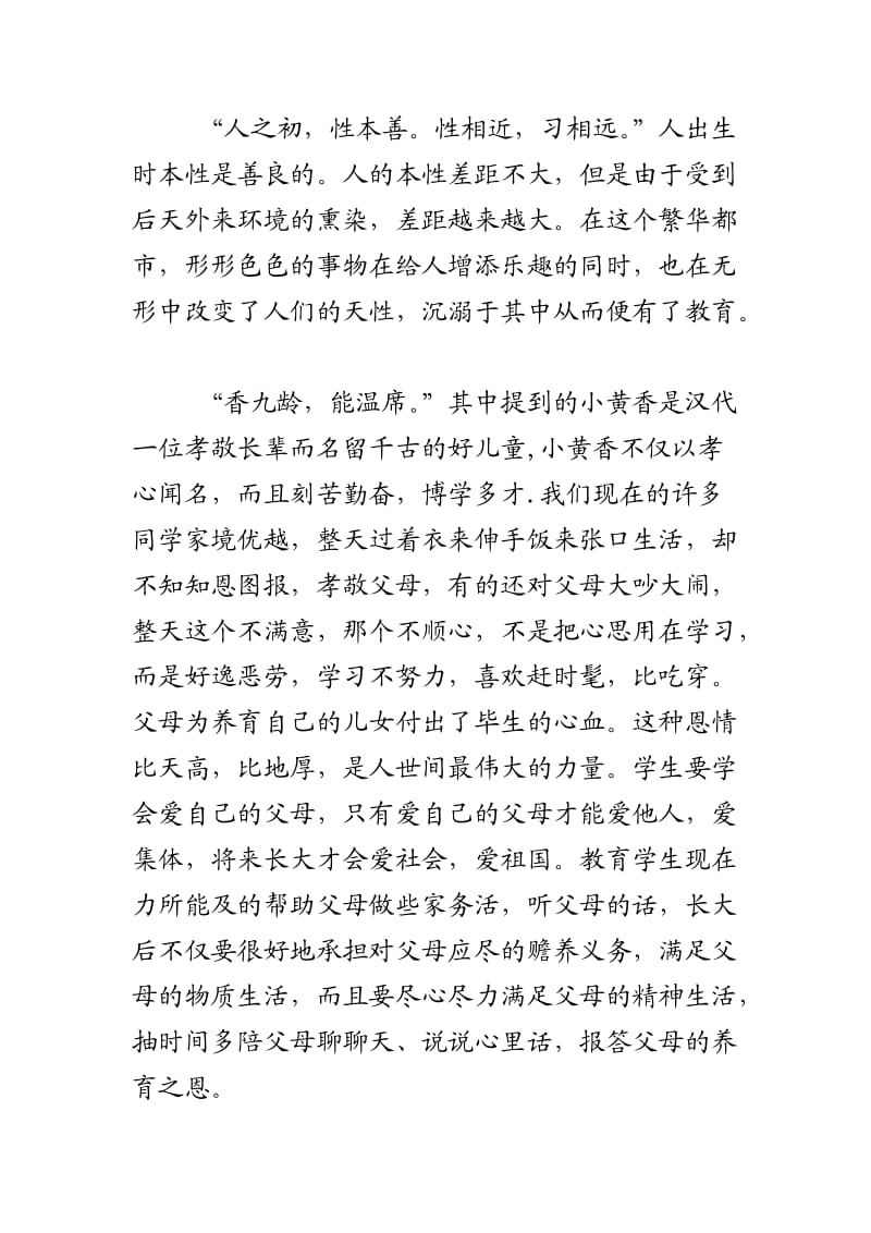 我的论文《三字经学习心得体会》.doc_第2页