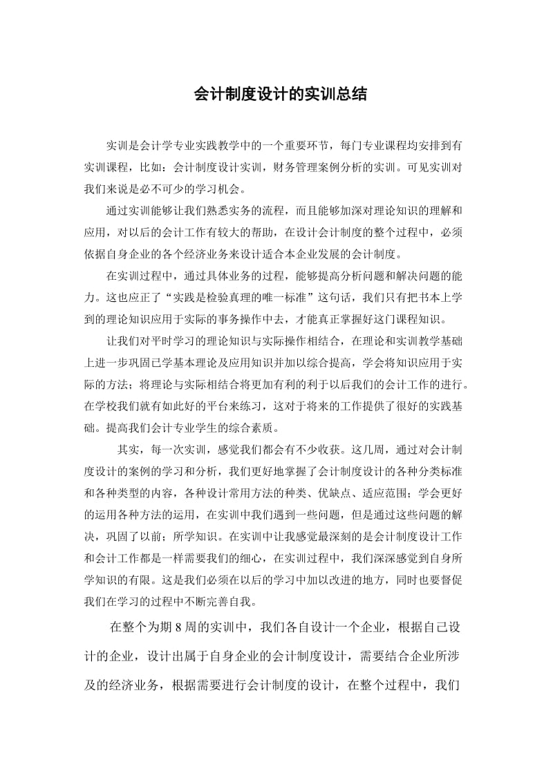 会计制度设计实训800字总结.doc_第1页