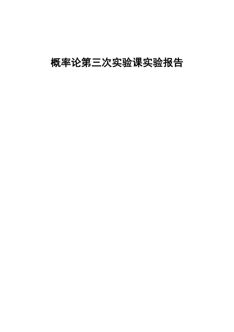 矩估计和极大似然估计实验报告.docx_第1页