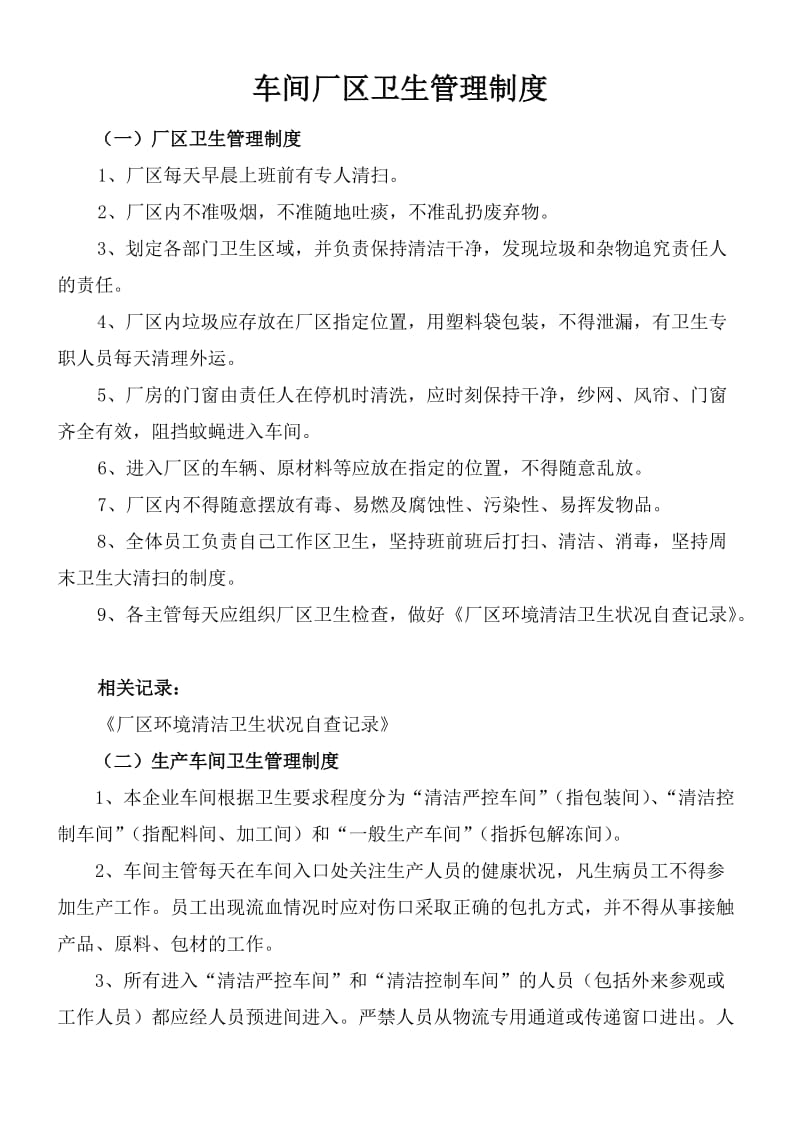 车间厂区卫生管理制度.docx_第1页