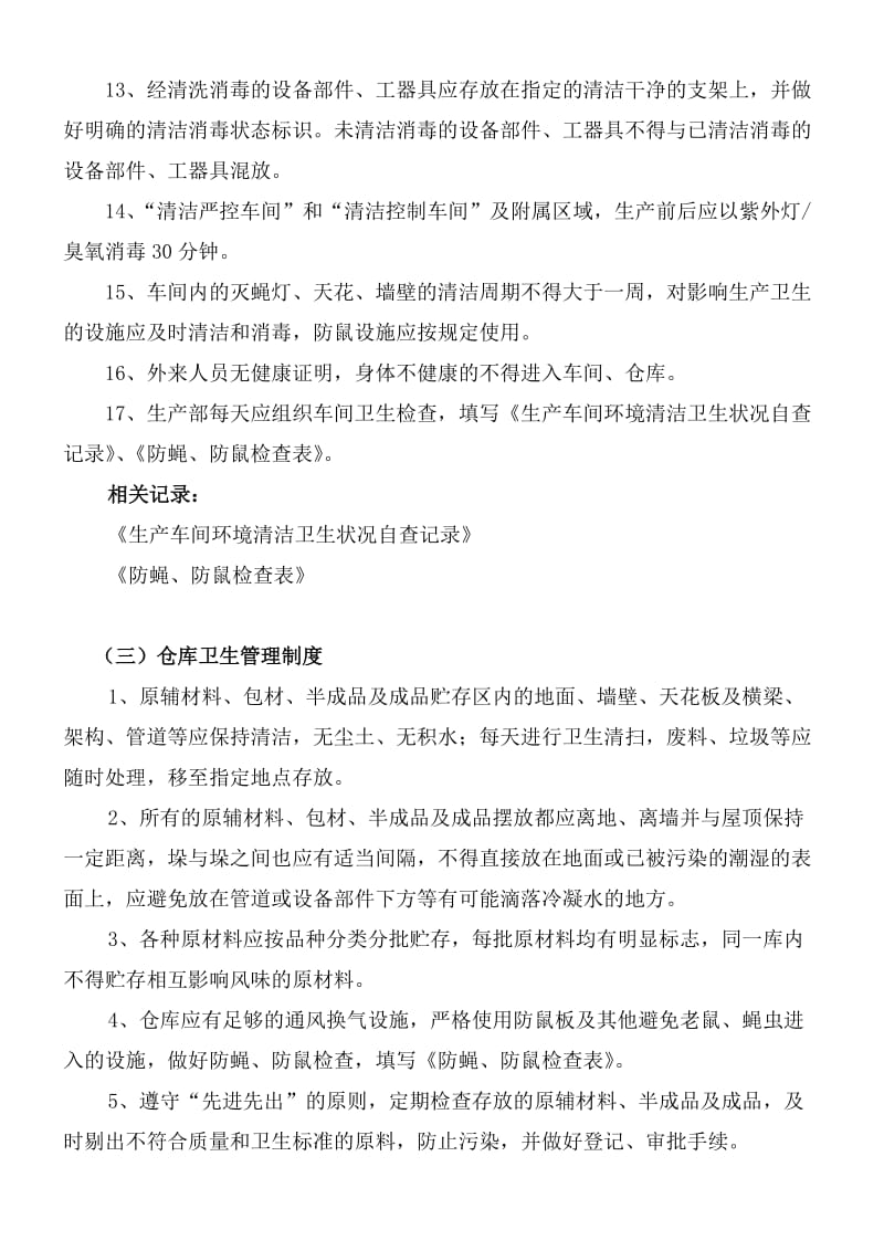 车间厂区卫生管理制度.docx_第3页