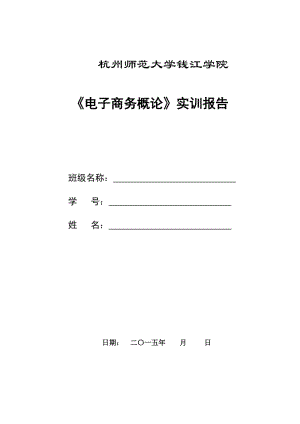 《電子商務(wù)概論》實訓報告.doc