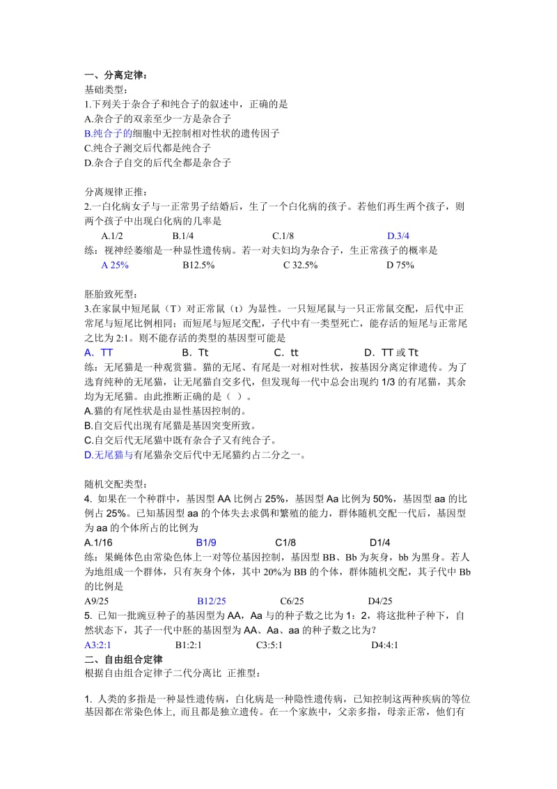 分离定律和自由组合定律分类型总结.doc_第1页