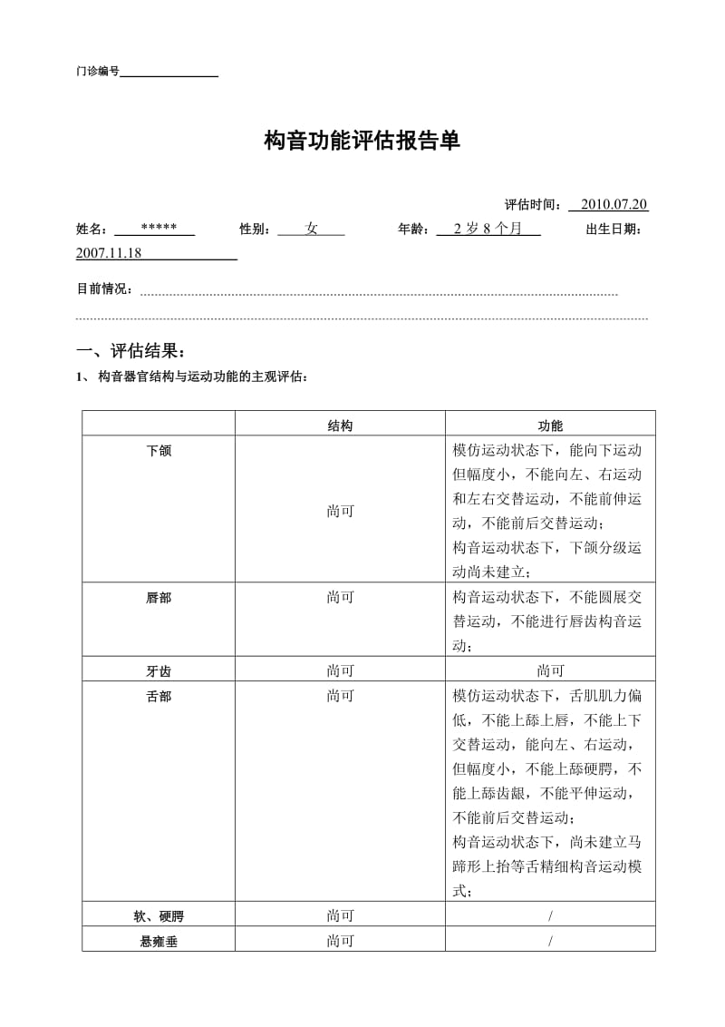 构音功能评估报告单(样稿).doc_第1页