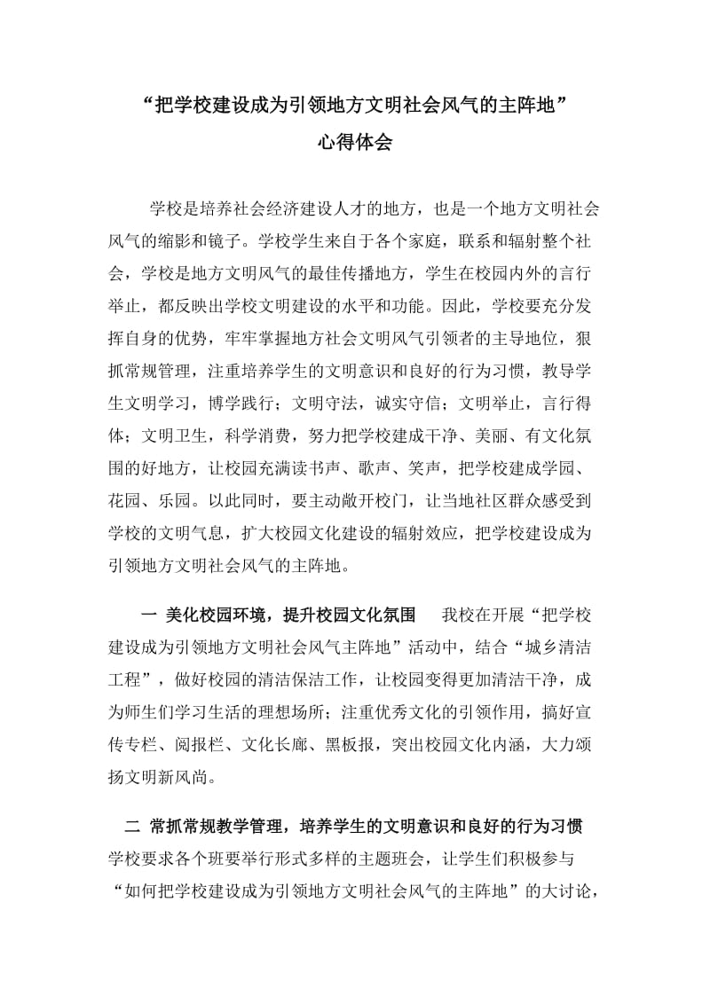 把学校建设成为地方文明社会风气主阵地心得体会.doc_第1页