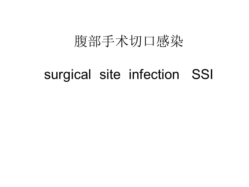 腹部切口感染.ppt_第1页