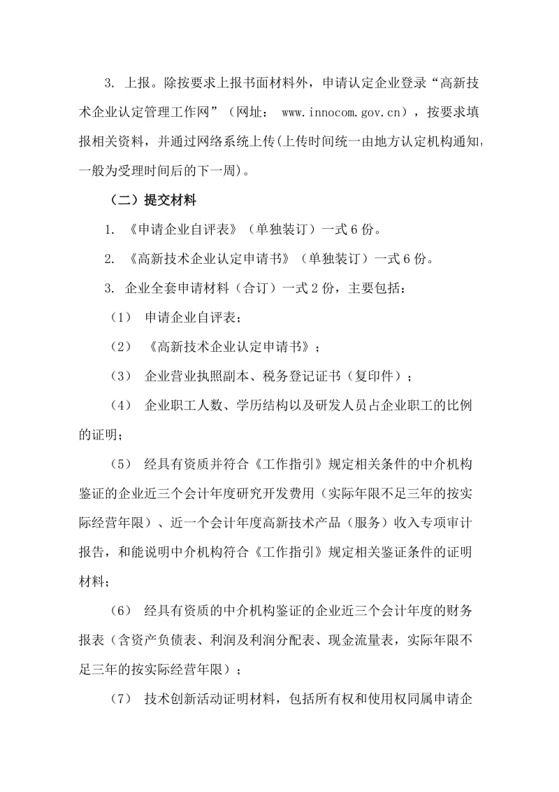 浙江省高新技术企业认定管理办法.doc_第2页