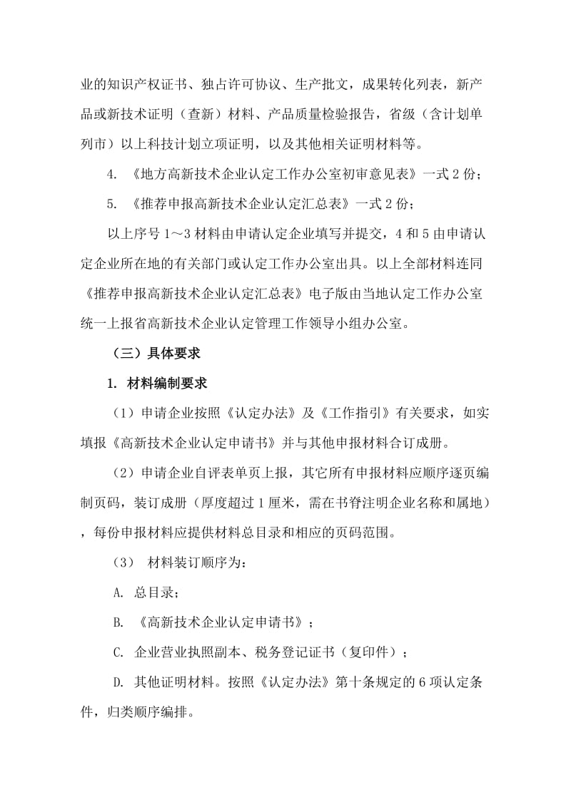 浙江省高新技术企业认定管理办法.doc_第3页