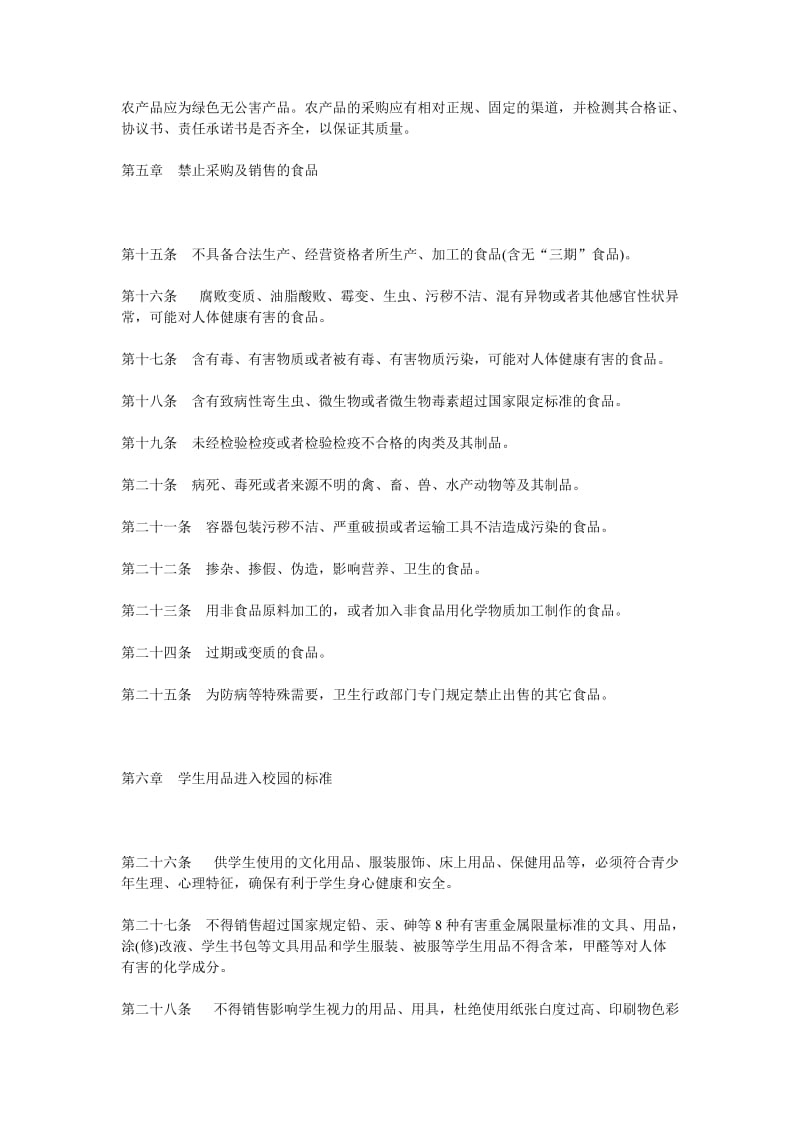 湖北省中小学校校园食品用品安全管理办法.doc_第3页