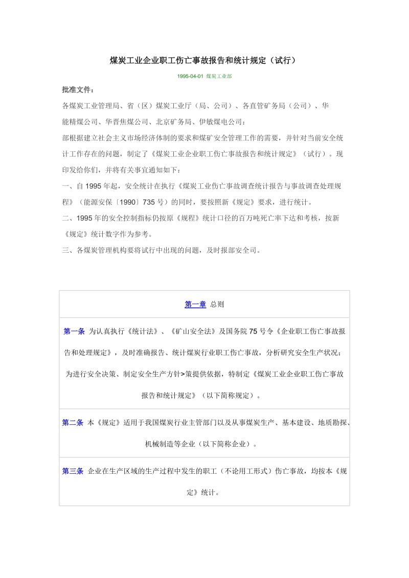 煤炭工业企业职工伤亡事故报告和统计规定.doc_第1页