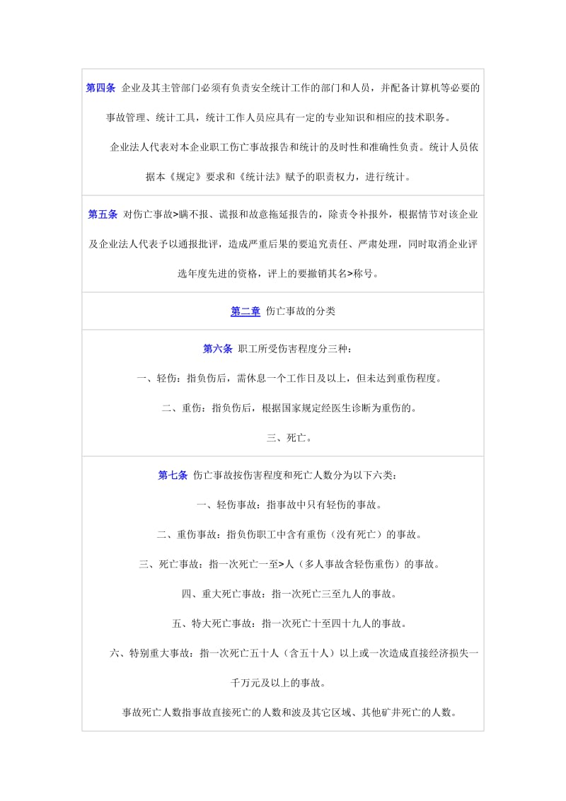 煤炭工业企业职工伤亡事故报告和统计规定.doc_第2页