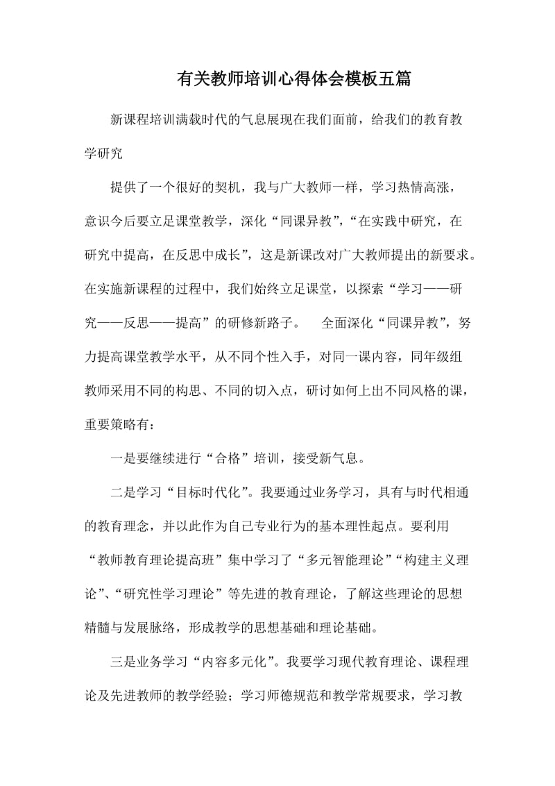 有关教师培训心得体会模板五1_第1页