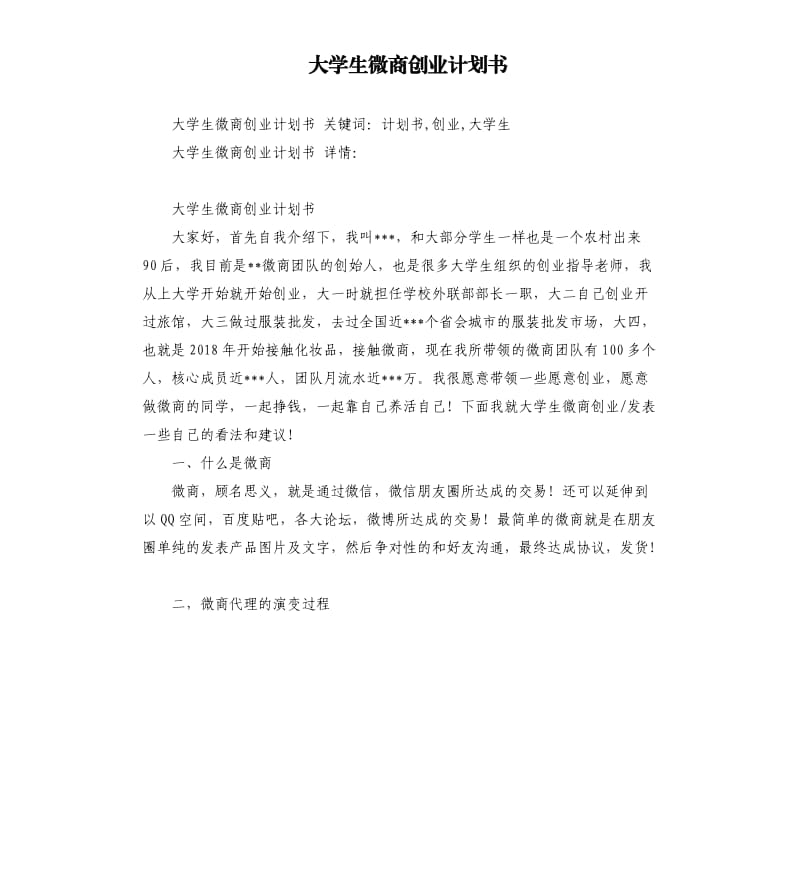 大学生微商创业计划书.docx_第1页