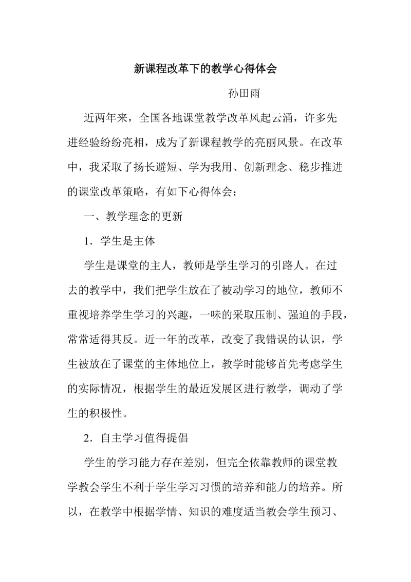 新课程理念下的教学改革心得体会.doc_第1页