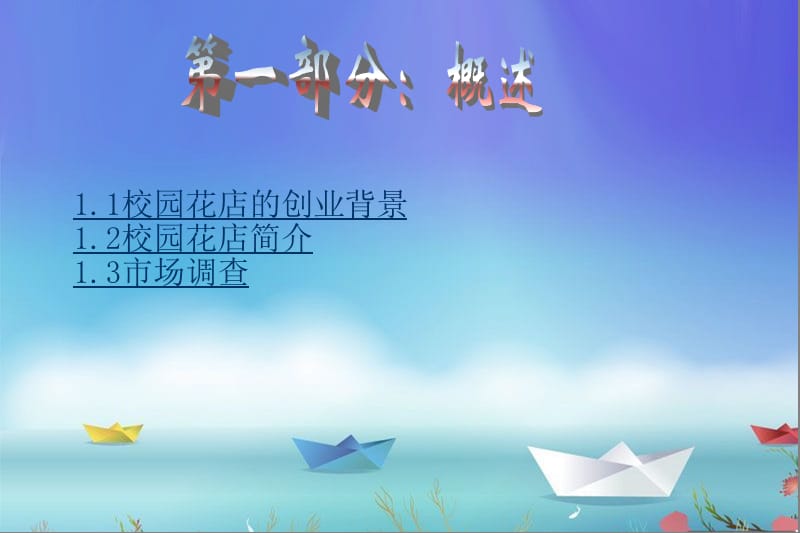 花店的创业计划大赛创业计划书.ppt_第3页