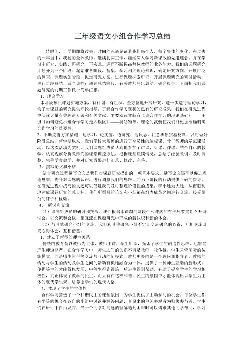 三年级语文小组合作学习总结.doc_第1页