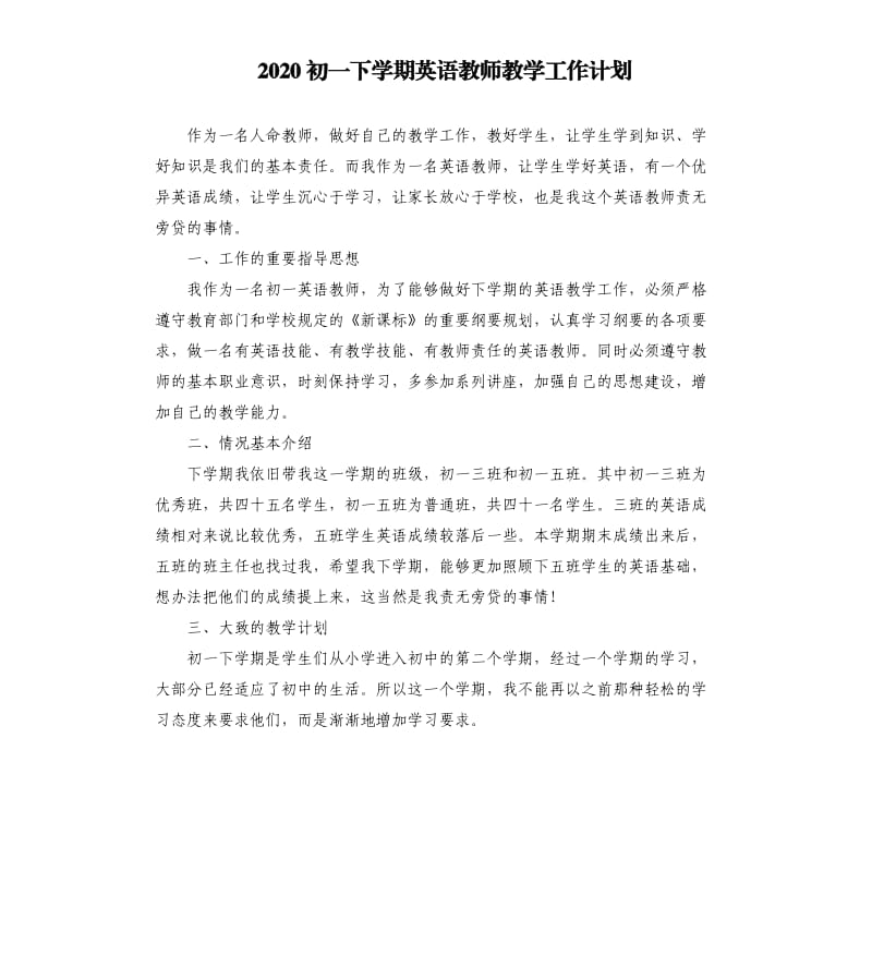 2020初一下学期英语教师教学工作计划.docx_第1页