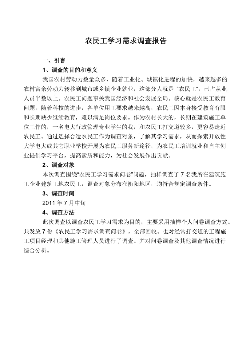 农民工学习需求调查报告.doc_第1页