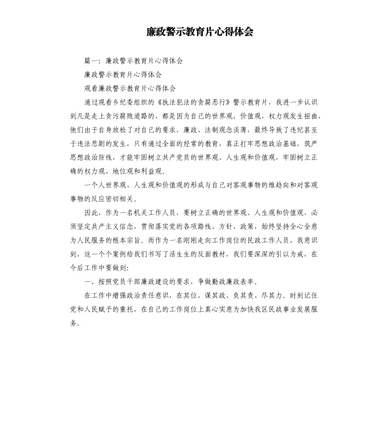 廉政警示教育片心得体会.docx_第1页