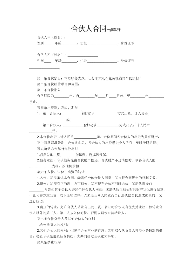 修车行合伙人合同.doc_第1页