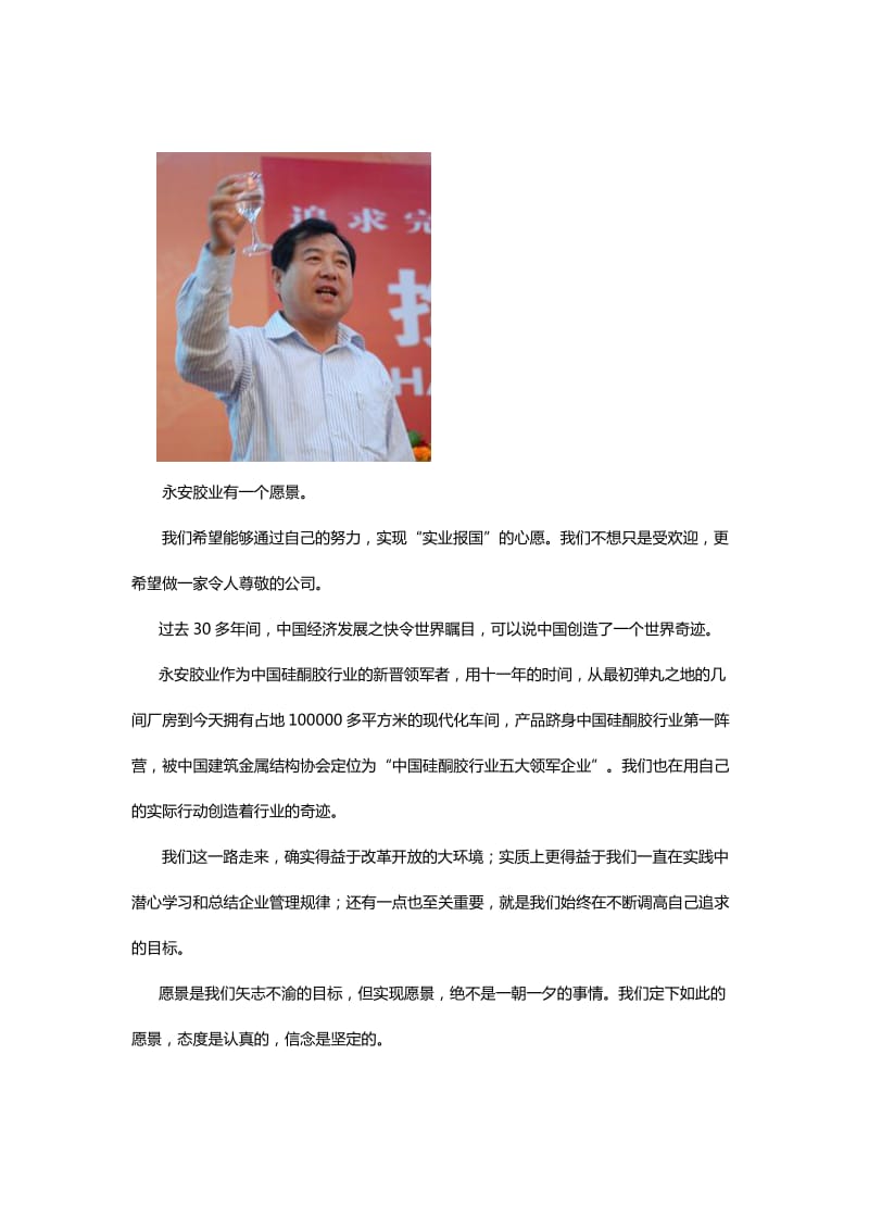 中国硅酮胶领军企业山东永安胶业董事长致辞.doc_第1页